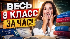 Вспомнить ВСЁ перед 9 классом | Весь русский за 8 класс | ОГЭ по русскому