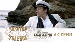 Золотой телёнок: серия 6