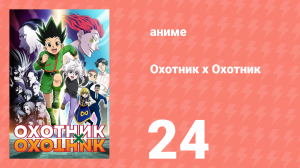 Охотник х Охотник 24 серия (аниме-сериал, 2011)
