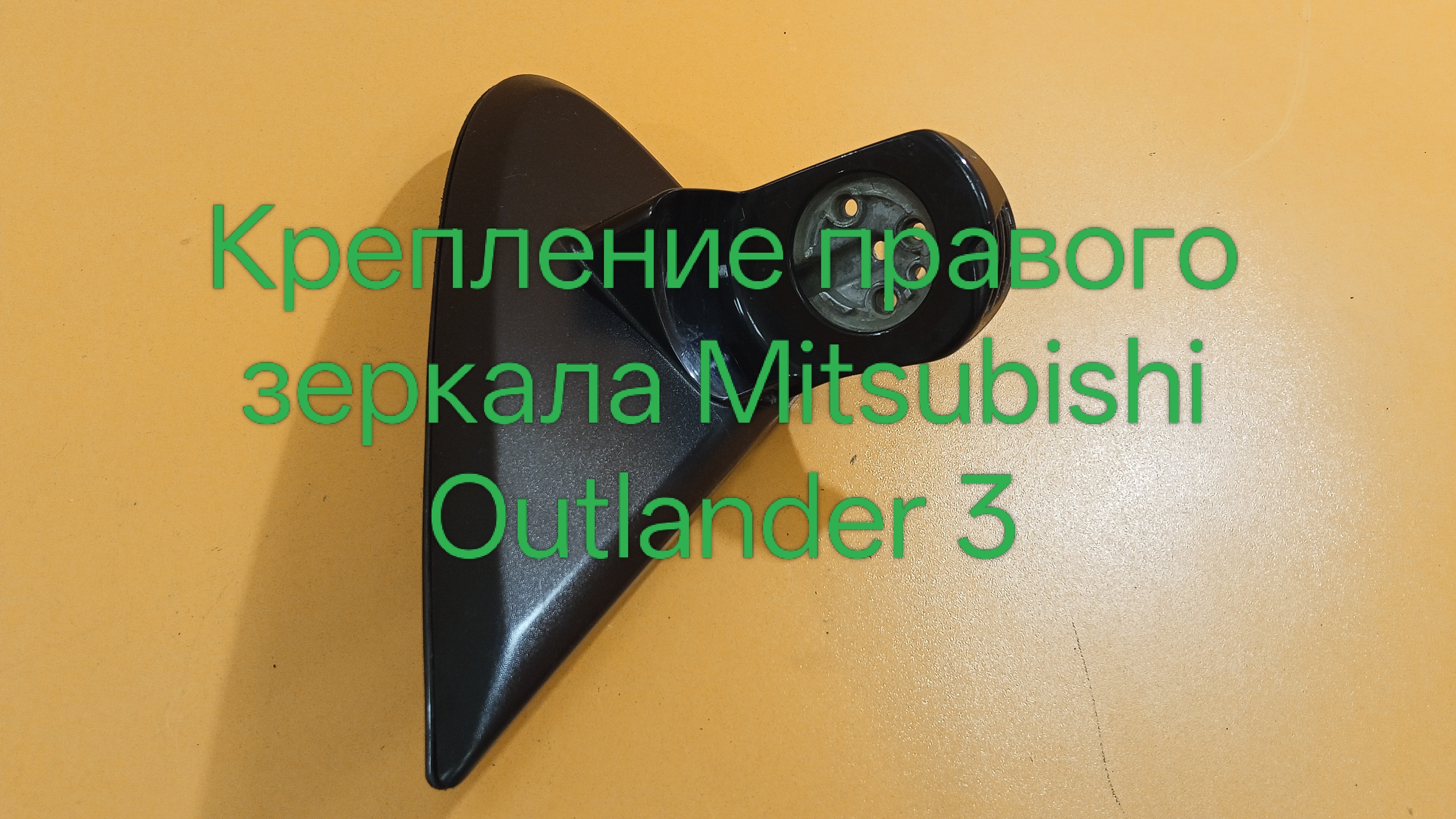 Крепление правого зеркала Mitsubishi Outlander 3