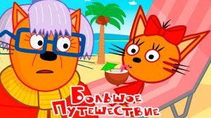 Три Кота | Игра Для Детей | Игра Мультфильм