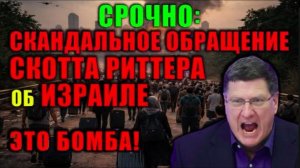 Скотт_Риттер_Блэкаут_в_Тель-Авиве._Ситуация_на_Ближнем востоке