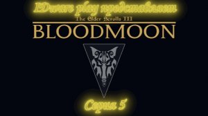 BloodMoon: серия 5 (Восточная имперская компания, исследование мира)