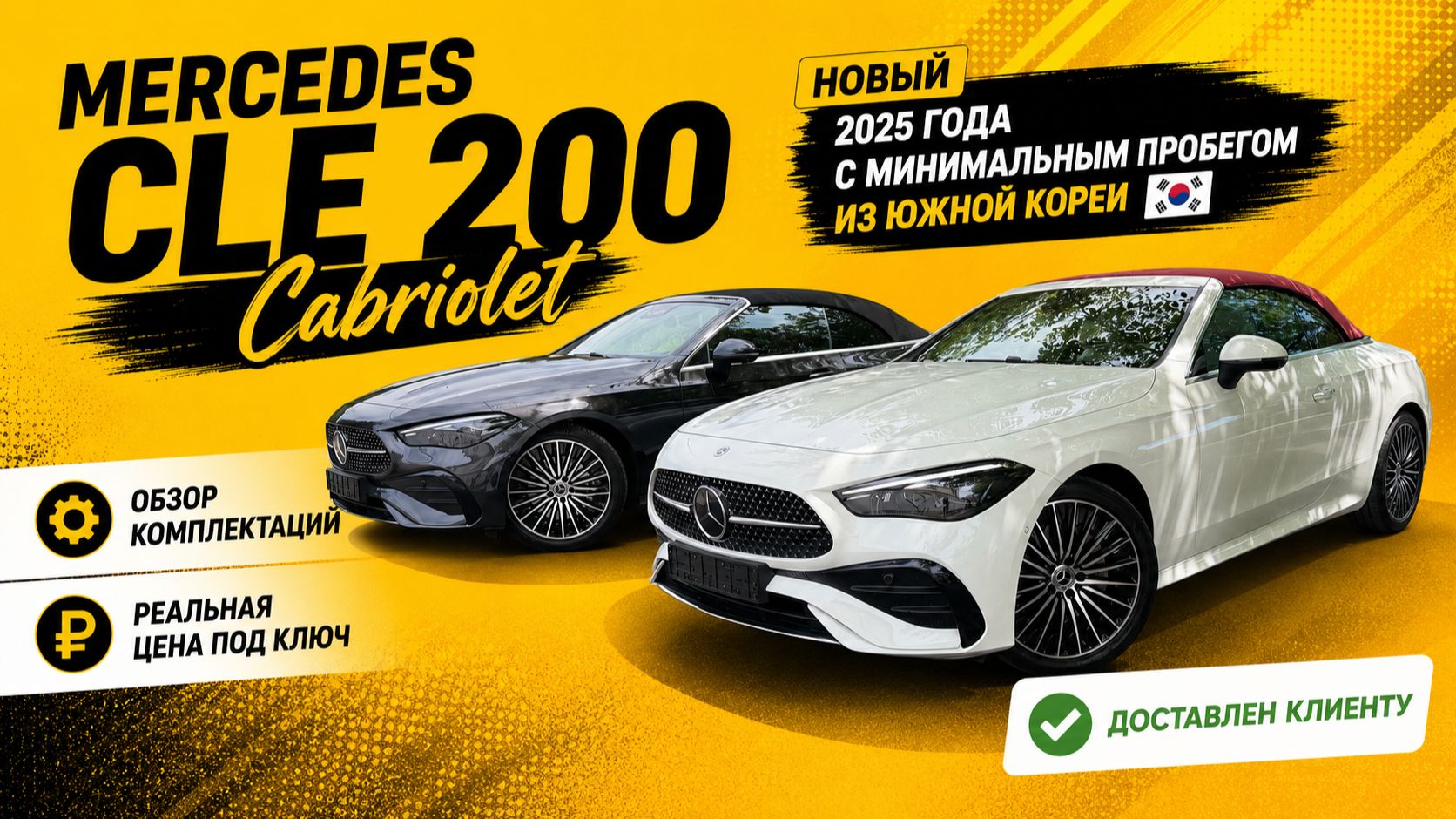 CLE 200 Cabriolet 2025 из Южной Кореи под заказ.