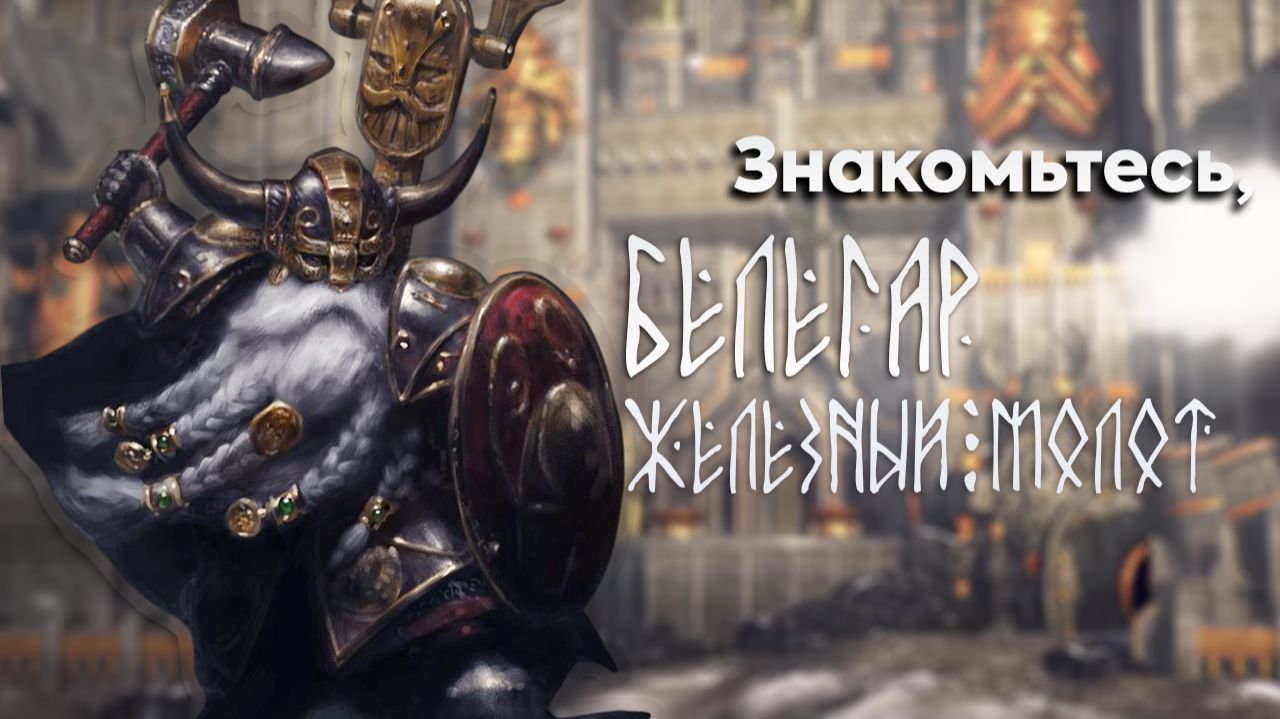 Кто настоящий хозяин Восьми Пиков? Знакомьтесь Белегар Железный Молот Total War: Warhammer 3