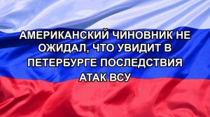 |Н. РФ| Американский чиновник не ожидал, что увидит в Петербурге последствия атак ВСУ
