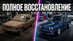 Восстанавливаем разбитую 50-летнюю BMW 3-й серии из руин! 🚗💥 Из хлама в идеал 🛠️✨