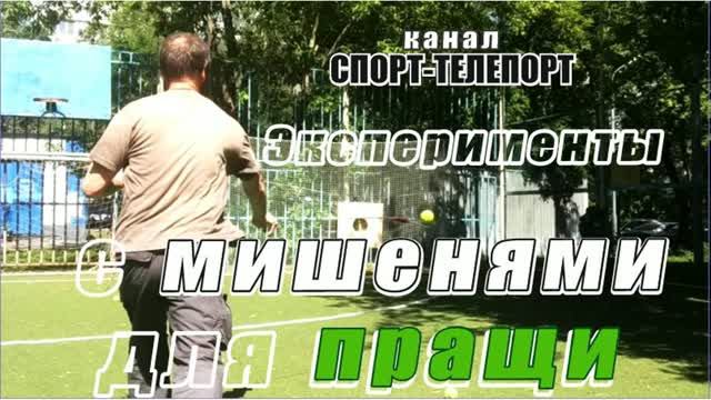 Эксперименты с мишенями для пращи с гонгом