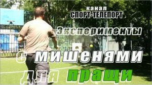 Эксперименты с мишенями для пращи с гонгом