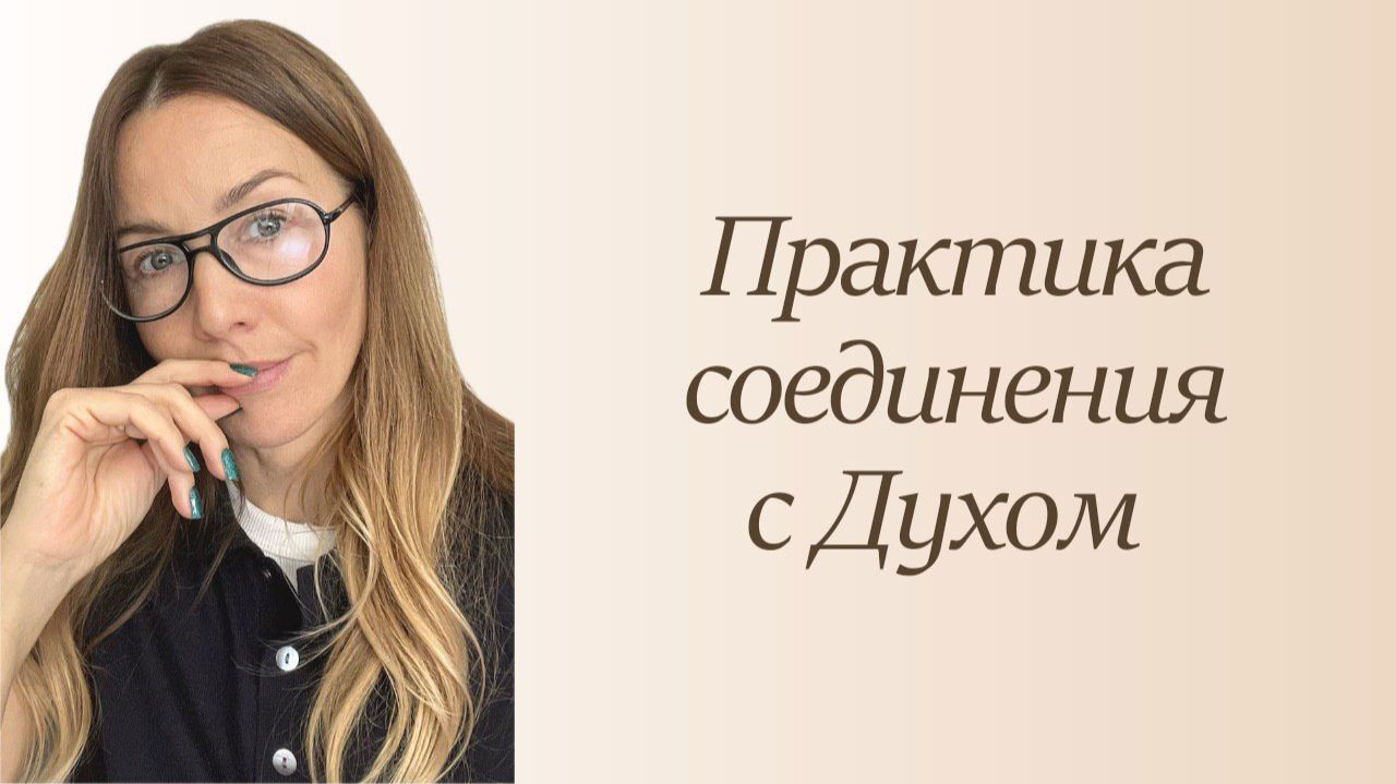 Практика соединения с Духом