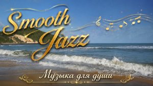 🎵 RELAX | SMOOTH JAZZ У МОРЯ — ШУМ ВОЛН, НЕЖНЫЙ САКСОФОН И МУЗЫКА ДЛЯ ДУШИ, ОТДЫХА И РЕЛАКСА
