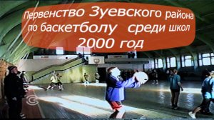 Баскетбольный турнир между школами Зуевского района 2000 год