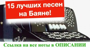 ТОП-15 лучших песен на баяне -  урок баяна для начинающих
