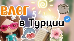 ПОСЛЕДНИЙ ДЕНЬ В ТУРЦИИ 🇹🇷|5 ЧАСТЬ|ОМЛЕТ ТОКА|ставим лайки|#го актив|🫶|тока бока ворлд|Toca Boca|