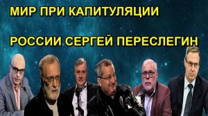 МИР ПРИ КАПИТУЛЯЦИИ РОССИИ СЕРГЕЙ ПЕРЕСЛЕГИН
