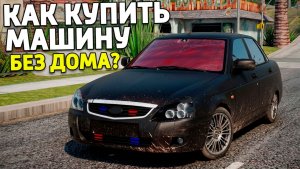 Как купить машину без квартиры и дома в 2026 на Провинция МТА? MTA Province
