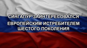 Сингапур заинтересовался европейским истребителем шестого поколения