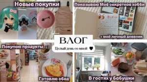 ВЛОГ🧸 / целый день со мной 💫