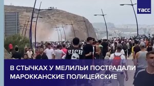 В стычках у Мелильи пострадали марокканские полицейские