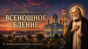 Всенощное бдение и Малая вечерня 31 июля 2026, Свято-Троицкий Серафимо-Дивеевский монастырь, Дивеево