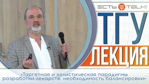 ТГУ Лекция «Таргетная и холистическая парадигмы разработки лекарств- необходимость балансировки»