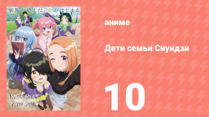 Дети семьи Сиундзи 10 серия (аниме-сериал, 2025)
