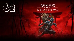 Прохождение Assassin’s Creed Shadows — Часть 62: