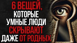 6 Вещей, о Которых Умные Люди Всегда Молчат | Стоицизм
