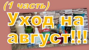 УХОД НА АВГУСТ (1 часть)