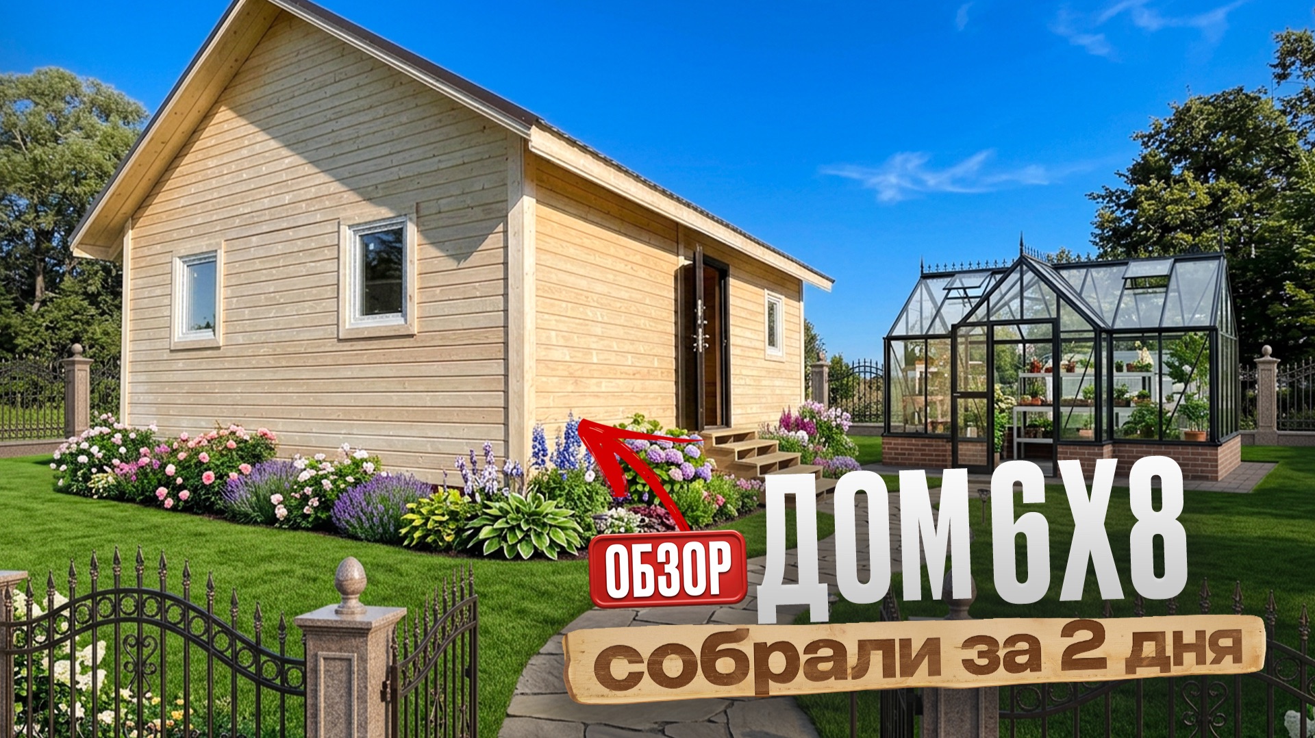 Обзор Д-81! Построили дом 6х8м за 2 дня ⚡