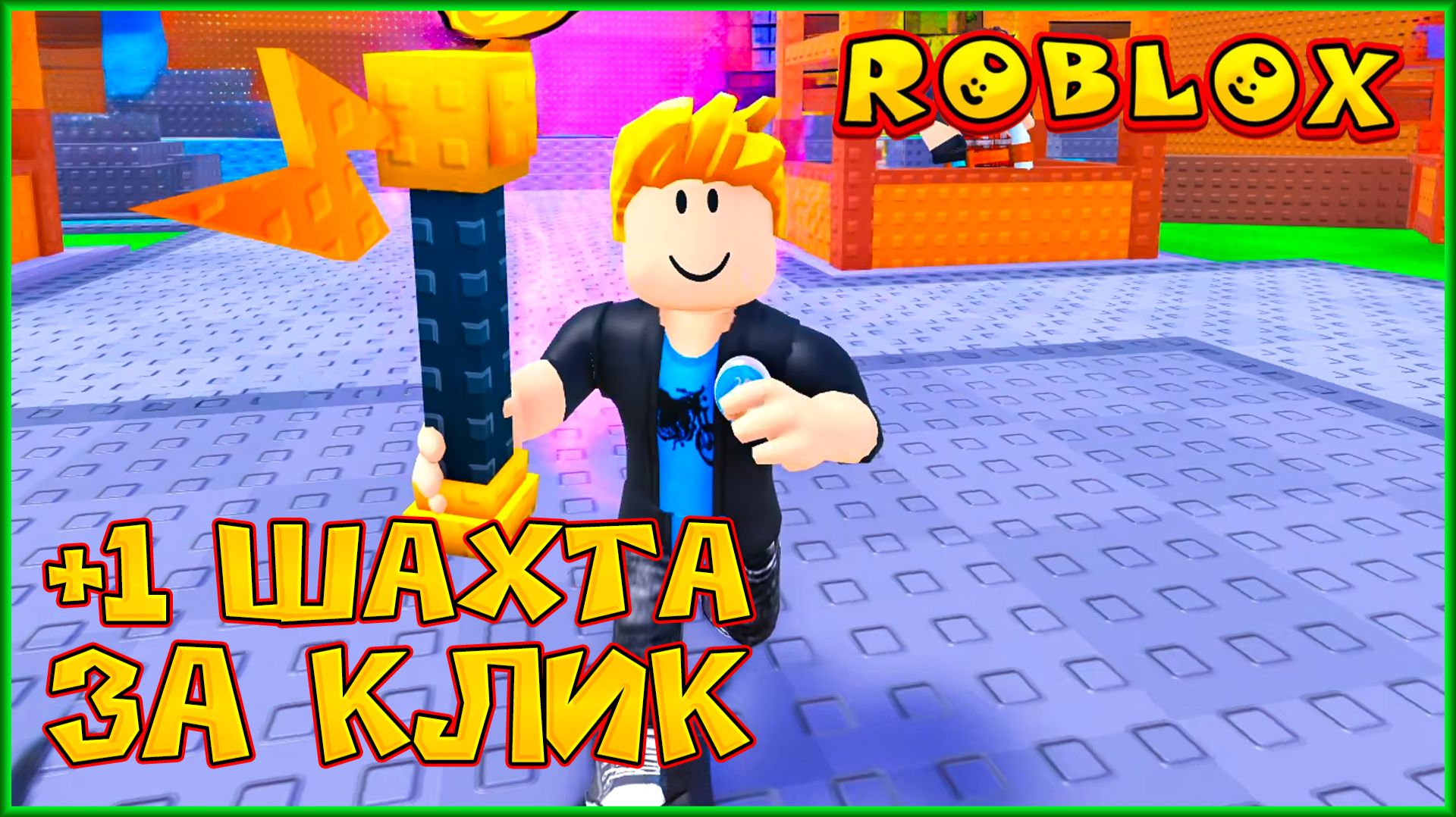 ROBLOX +1 шахта за клик