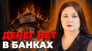 БАНКОВСКИЙ КРИЗИС 2026. Что будет с деньгами завтра