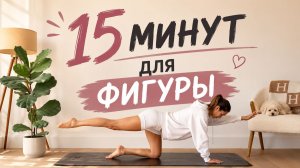 КРАСИВЫЙ СИЛУЭТ ЗА 15 МИНУТ: Пилатес на всё тело дома