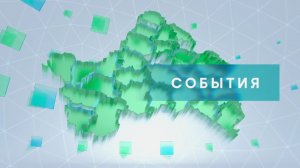 «События» от 30 июля 2026 года