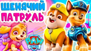 Щенячий патруль. Мегащенки. супер щенки
