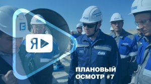 ПЛАНОВЫЙ ОСМОТР #7 / Рабочая поездка руководителей компании на Ямбургское месторождение