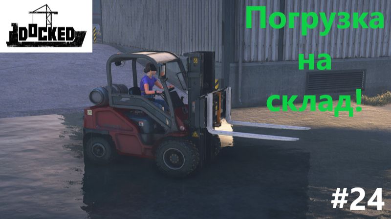 Docked_2026.08.02. Погрузка на склад! #24