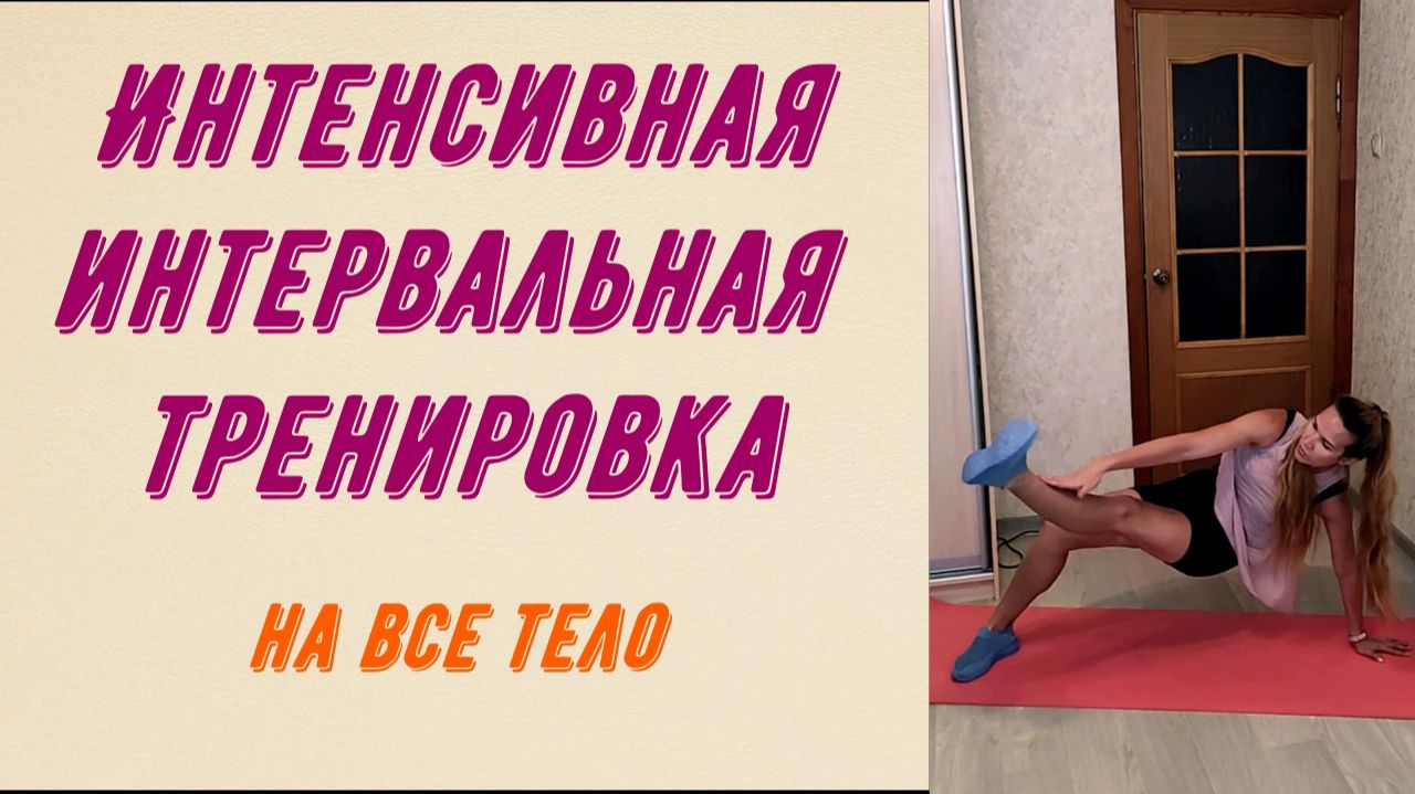 Высокоинтенсивная интервальная тренировка для похудения.