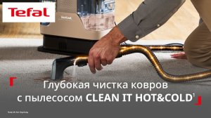 Моющий пылесос Tefal Clean It Hot & Cold¹ | Химчистка мебели и ковров теперь у вас дома