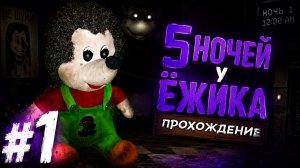 ЭТОТ ЁЖИК ОЧЕНЬ ОПАСНЫЙ 5 ночей у ёжика #1