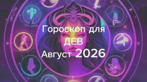 ДЕВА гороскоп на АВГУСТ 2026 от Марии Тихоновой