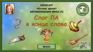 Слог Ла в конце слова.