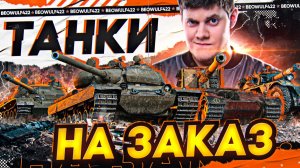 🔥ПЕННЫЕ ТАНКИ НА ЗАКАЗ! ● ЗАВТРА СУПЕР СОБЫТИЕ ОТ БИБЫ!