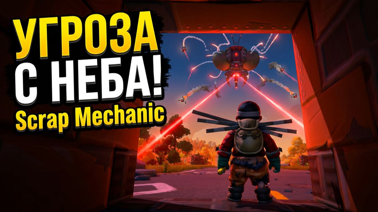 УГРОЗА С НЕБА! Scrap Mechanic