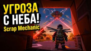 УГРОЗА С НЕБА! Scrap Mechanic