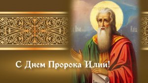 День памяти пророка Илии (Ильин день)