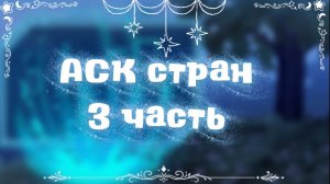 ₊✩‧₊˚౨АСК стран {3 часть}ৎ˚₊✩‧₊
