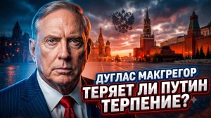 ⚡Дуглас Макгрегор: Красная линия близко: у Путина заканчивается терпение - чего ждать?