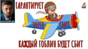 Анатолий ДВ. ГАРАНТИРУЕТ «энергоСБИТ»: КАЖДЫЙ ГОБЛИН БУДЕТ СБИТ