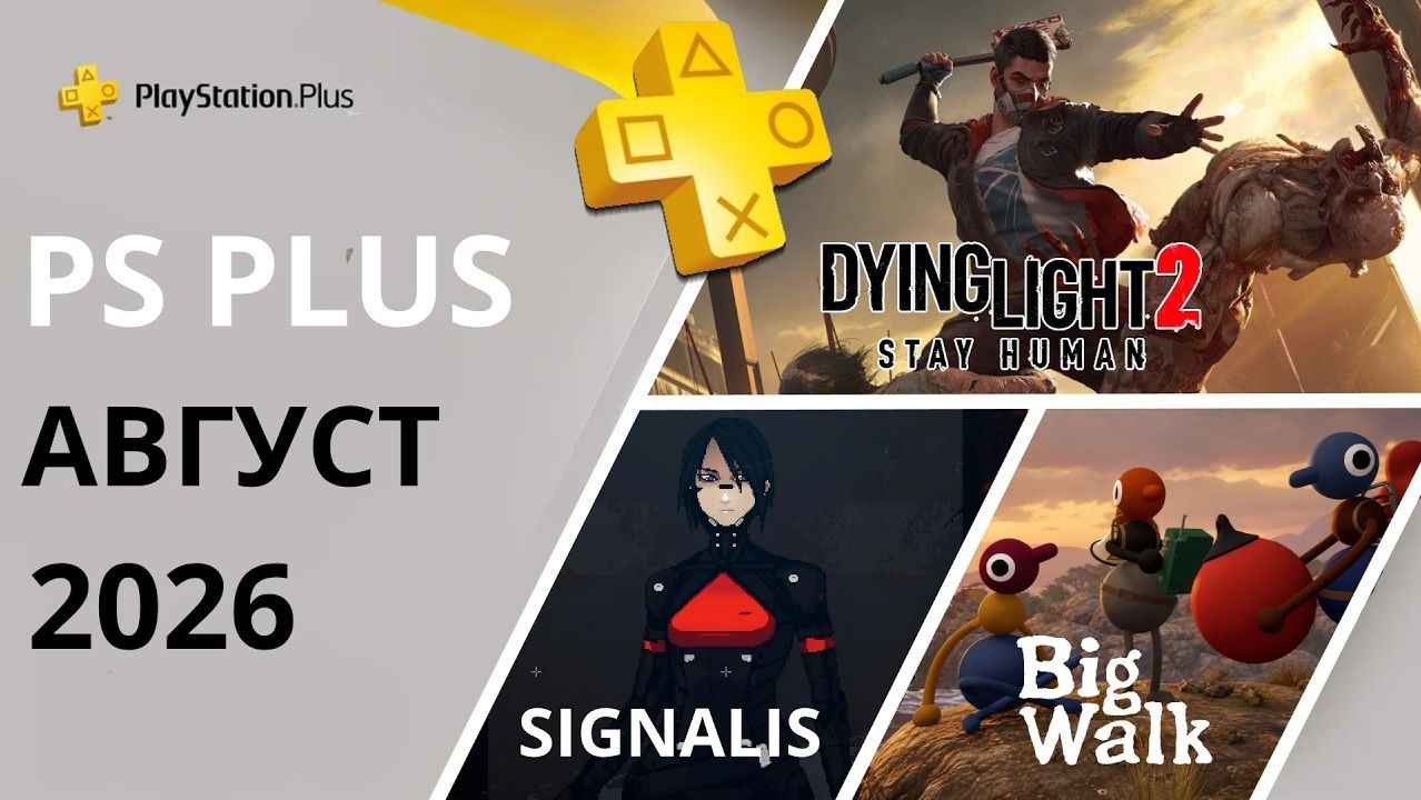 Игры PS PLUS АВГУСТ 2026 ｜ Раздача ПС Плюс АВГУСТ 2026 ｜ PS+ АВГУСТ 2026 ｜ Игры месяца PS5 PS4